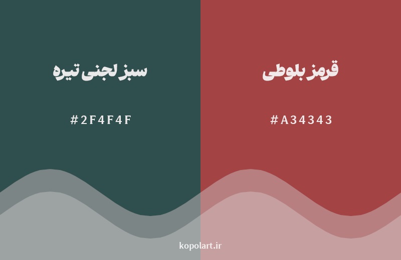 رکیب رنگ سبز لجنی تیره در کنار رنگ مکمل آن قرمز بلوطی