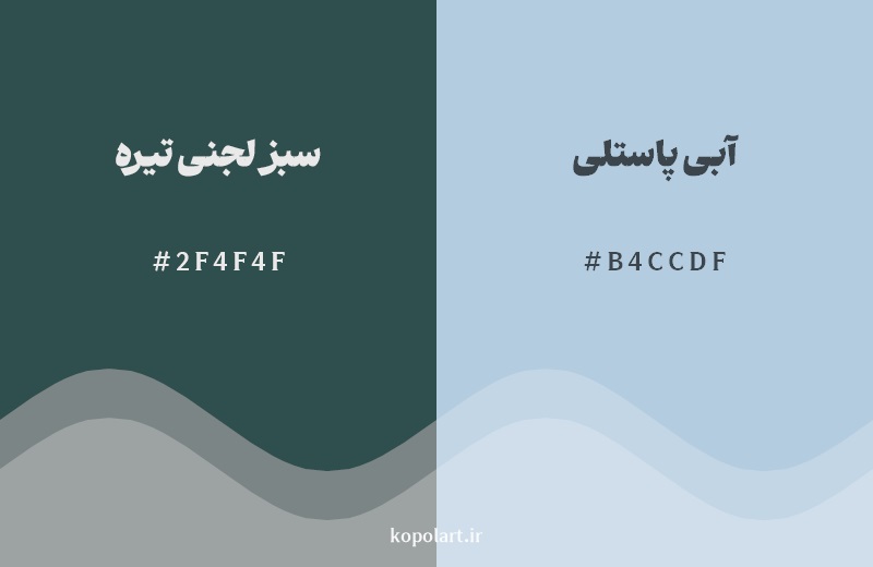 نمایش هارمونی رنگ سبز لجنی تیره در کنار رنگ همسایه آن آبی پاستلی