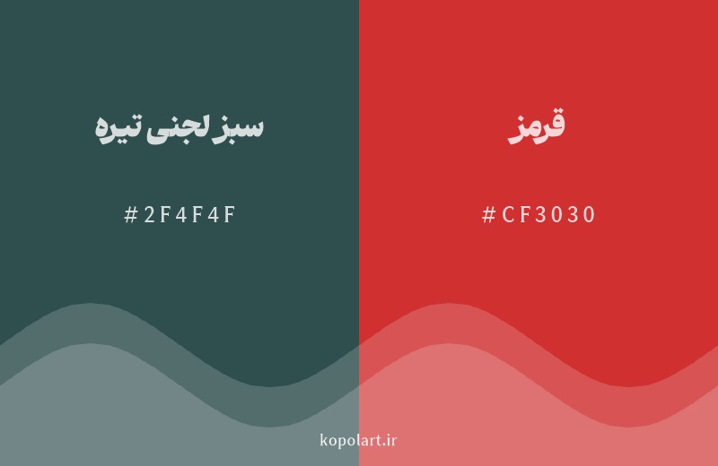 رنگ مکمل سبز لجنی تیره با کد هگزادسیمال 2F4F4F، رنگ قرمز با کد CF3030