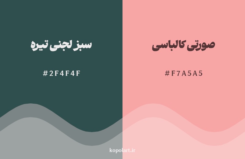 ترکیب رنگ سبز لجنی تیره در کنار رنگ مکمل آن صورتی کالباسی