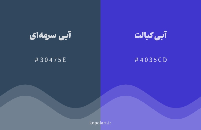 رنگ همسایه آبی سرمه‌ای با کد هگزادسیمال 30475E، رنگ آبی کبالت با کد 4035CD