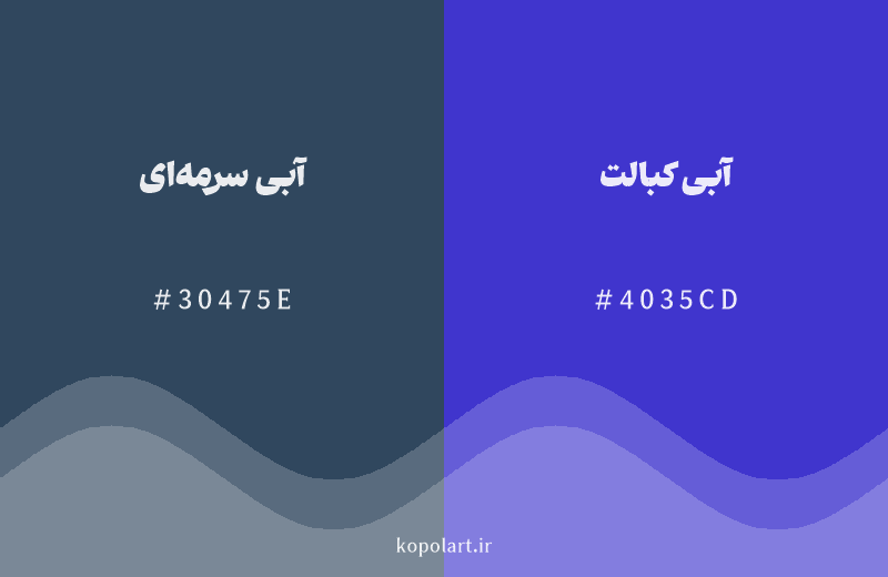 رنگ همسایه آبی سرمه‌ای با کد هگزادسیمال 30475E، رنگ آبی کبالت با کد 4035CD