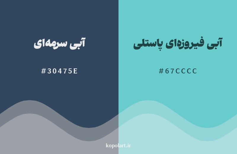 نمایش هارمونی رنگ آبی سرمهای در کنار رنگ همسایه آن آبی فیروزهای پاستلی