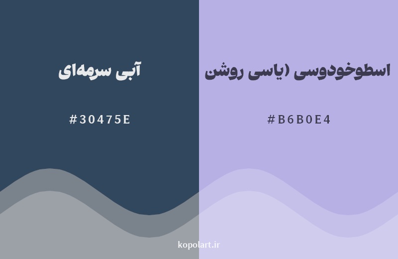 نمایش هارمونی رنگ آبی سرمهای در کنار رنگ همسایه آن اسطوخودوسی (یاسی روشن)
