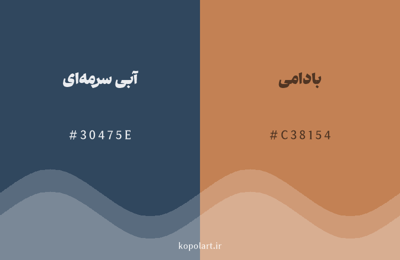 رنگ مکمل آبی سرمه‌ای با کد هگزادسیمال 30475E، رنگ بادامی با کد C38154
