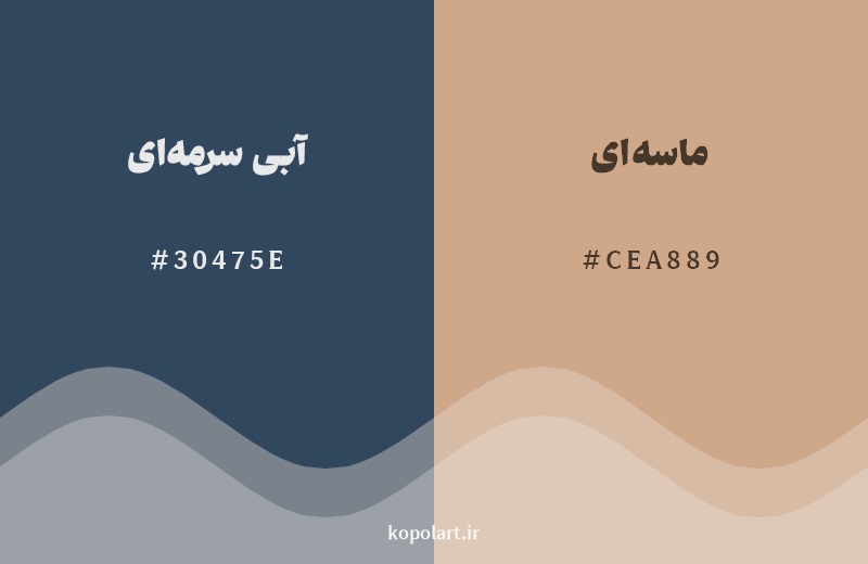 رکیب رنگ آبی سرمهای در کنار رنگ مکمل آن ماسهای