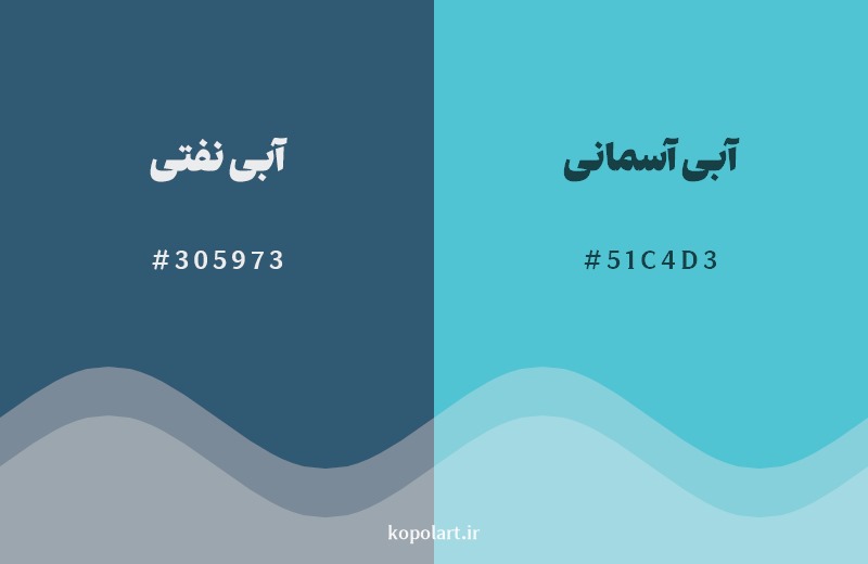 نمایش هارمونی رنگ آبی نفتی در کنار رنگ همسایه آن آبی آسمانی