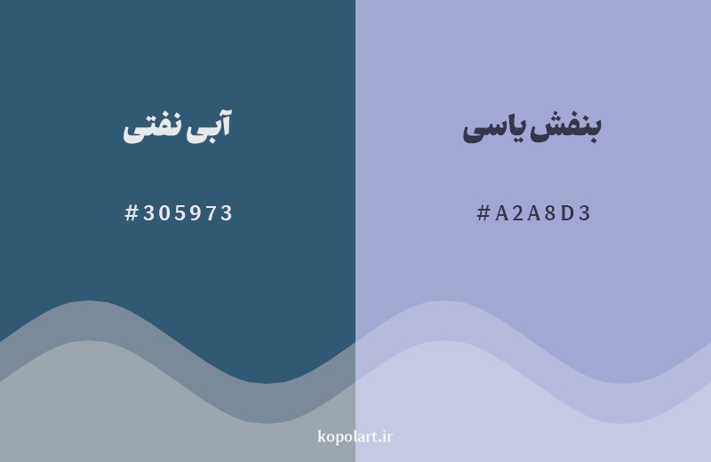نمایش هارمونی رنگ آبی نفتی در کنار رنگ همسایه آن بنفش یاسی