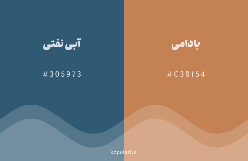 رنگ مکمل آبی نفتی با کد هگزادسیمال 305973، رنگ بادامی با کد C38154