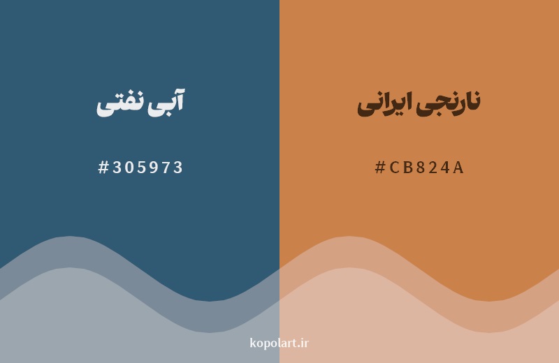 ترکیب رنگ آبی نفتی در کنار رنگ مکمل آن نارنجی ایرانی
