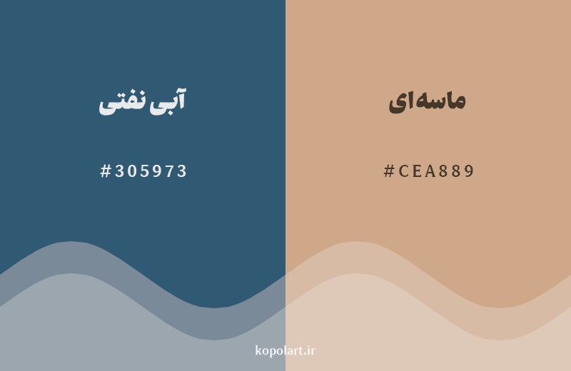 رکیب رنگ آبی نفتی در کنار رنگ مکمل آن ماسه‌ای