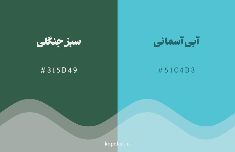 رنگ همسایه سبز جنگلی با کد هگزادسیمال 315D49، رنگ آبی آسمانی با کد 51C4D3