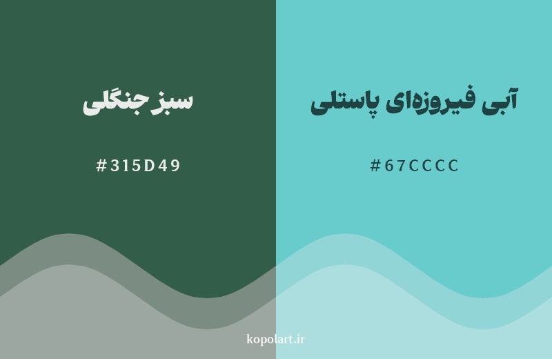 نمایش هارمونی رنگ سبز جنگلی در کنار رنگ همسایه آن آبی فیروزهای پاستلی