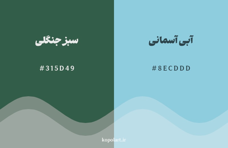 نمایش هارمونی رنگ سبز جنگلی در کنار رنگ همسایه آن آبی آسمانی