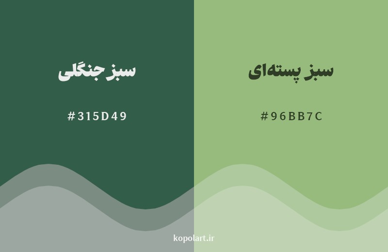 نمایش هارمونی رنگ سبز جنگلی در کنار رنگ همسایه آن سبز پسته‌ای