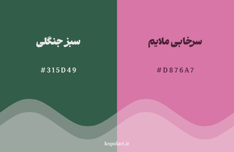 رکیب رنگ سبز جنگلی در کنار رنگ مکمل آن سرخابی ملایم