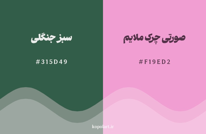 ترکیب رنگ سبز جنگلی در کنار رنگ مکمل آن صورتی چرک ملایم