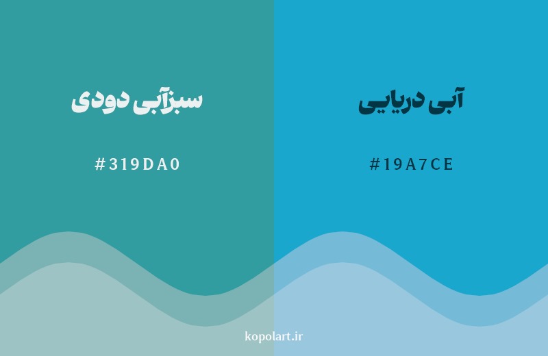 نمایش هارمونی رنگ سبزآبی دودی در کنار رنگ همسایه آن آبی دریایی