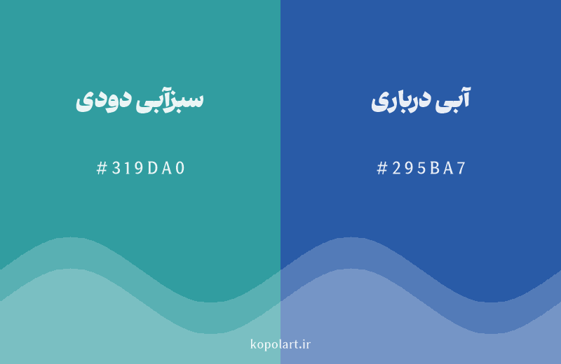 رنگ همسایه سبزآبی دودی با کد هگزادسیمال 319DA0، رنگ آبی درباری با کد 295BA7