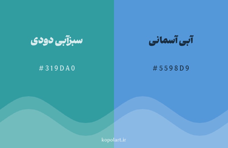 رنگ همسایه سبزآبی دودی با کد هگزادسیمال 319DA0، رنگ آبی آسمانی با کد 5598D9
