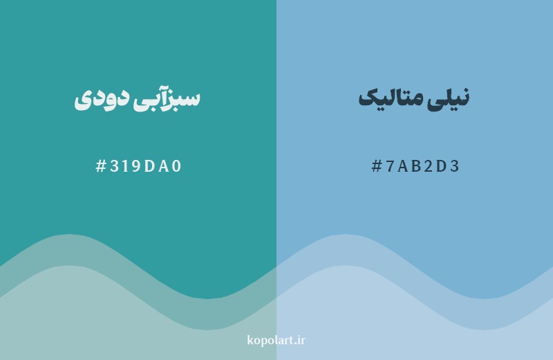 نمایش هارمونی رنگ سبزآبی دودی در کنار رنگ همسایه آن نیلی متالیک