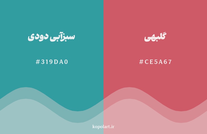 رکیب رنگ سبزآبی دودی در کنار رنگ مکمل آن گلبهی