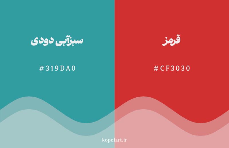 رنگ مکمل سبزآبی دودی با کد هگزادسیمال 319DA0، رنگ قرمز با کد CF3030