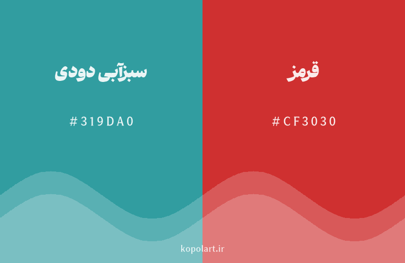 رنگ مکمل سبزآبی دودی با کد هگزادسیمال 319DA0، رنگ قرمز با کد CF3030