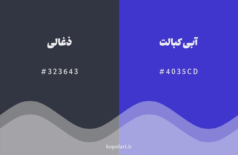 رنگ همسایه ذغالی با کد هگزادسیمال 323643، رنگ آبی کبالت با کد 4035CD