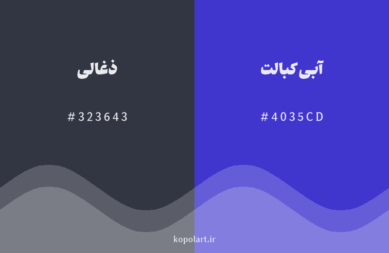 رنگ همسایه ذغالی با کد هگزادسیمال 323643، رنگ آبی کبالت با کد 4035CD