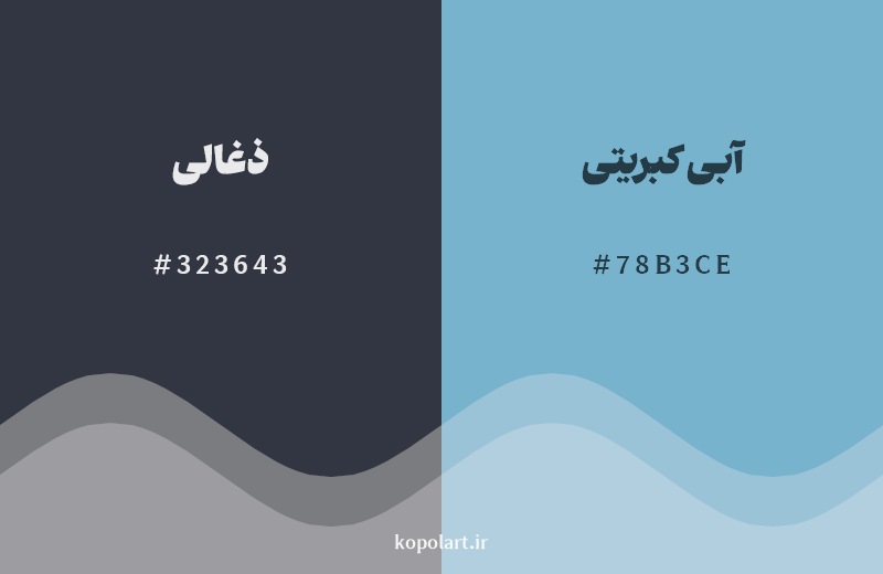 نمایش هارمونی رنگ ذغالی در کنار رنگ همسایه آن آبی کبریتی