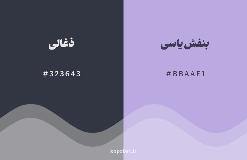 نمایش هارمونی رنگ ذغالی در کنار رنگ همسایه آن بنفش یاسی