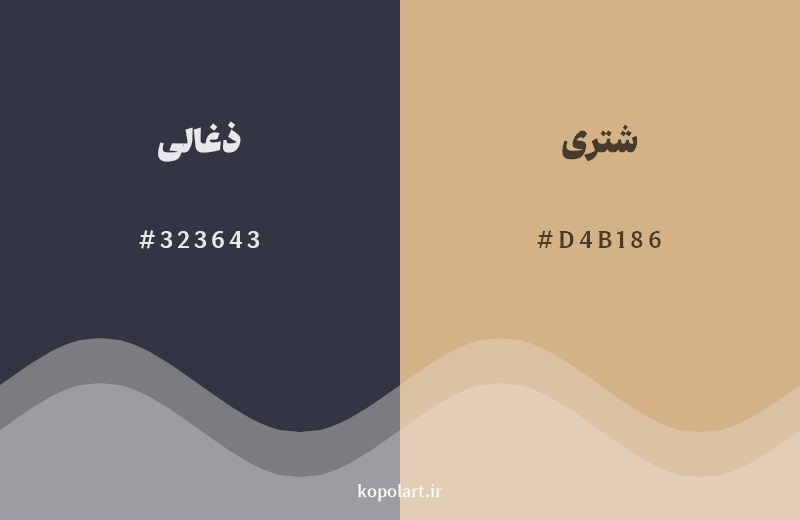 رکیب رنگ ذغالی در کنار رنگ مکمل آن شتری