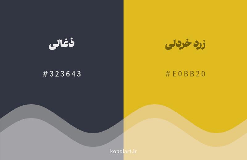 رنگ مکمل ذغالی با کد هگزادسیمال 323643، رنگ زرد خردلی با کد E0BB20