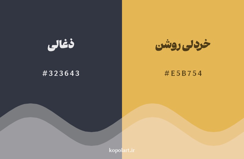 ترکیب رنگ ذغالی در کنار رنگ مکمل آن خردلی روشن