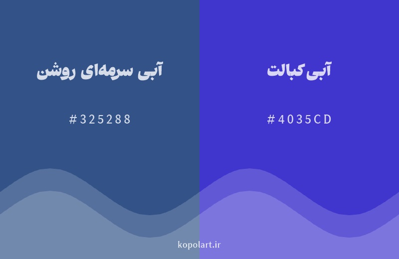 رنگ همسایه آبی سرمه‌ای روشن با کد هگزادسیمال 325288، رنگ آبی کبالت با کد 4035CD