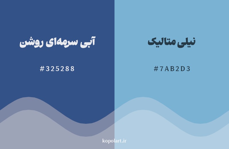 نمایش هارمونی رنگ آبی سرمه‌ای روشن در کنار رنگ همسایه آن نیلی متالیک