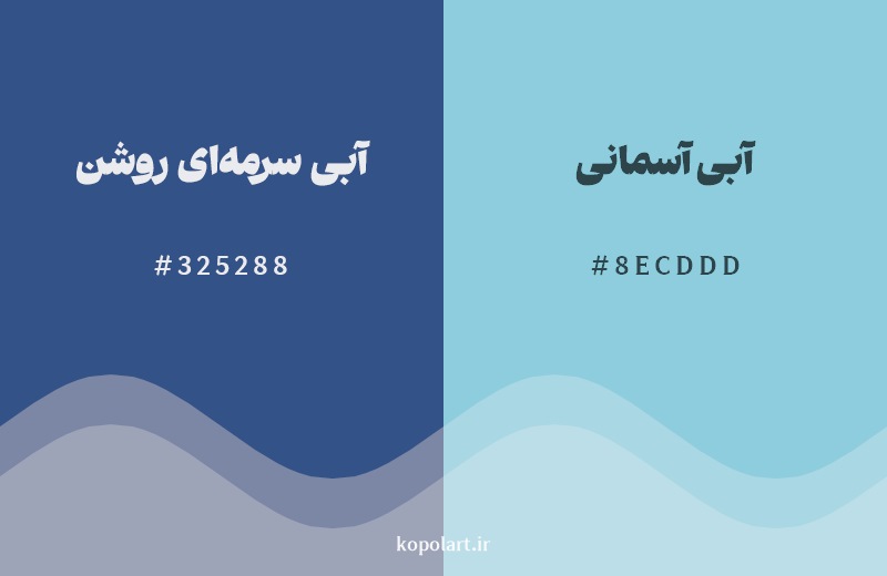 نمایش هارمونی رنگ آبی سرمهای روشن در کنار رنگ همسایه آن آبی آسمانی