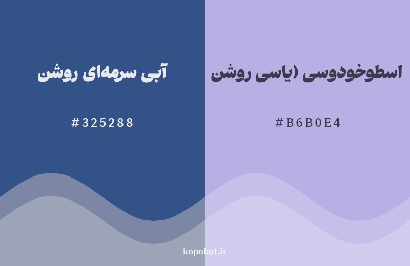 نمایش هارمونی رنگ آبی سرمهای روشن در کنار رنگ همسایه آن اسطوخودوسی (یاسی روشن)