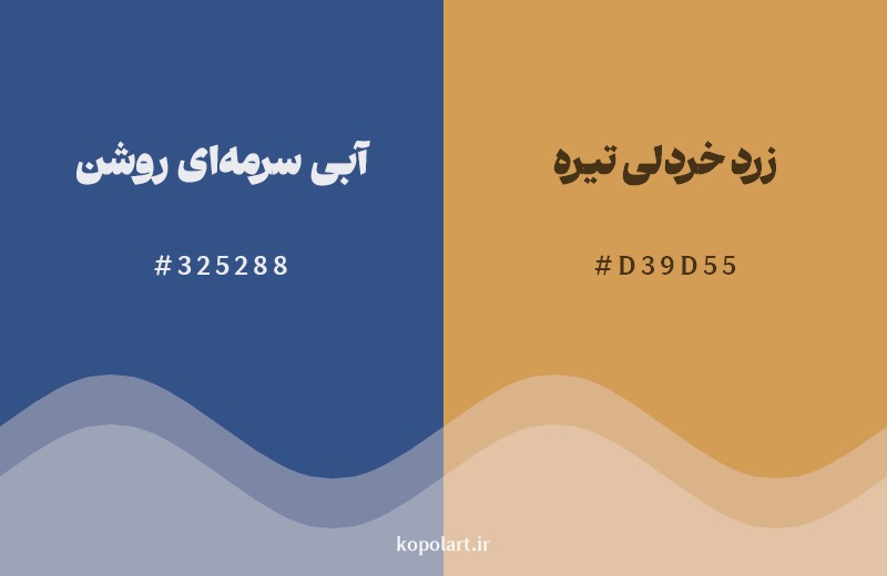 ترکیب رنگ آبی سرمه‌ای روشن در کنار رنگ مکمل آن زرد خردلی تیره