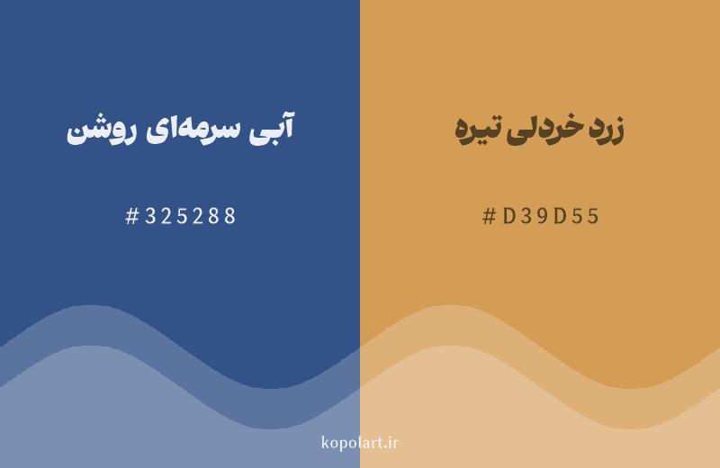 رنگ مکمل آبی سرمهای روشن با کد هگزادسیمال 325288، رنگ زرد خردلی تیره با کد D39D55