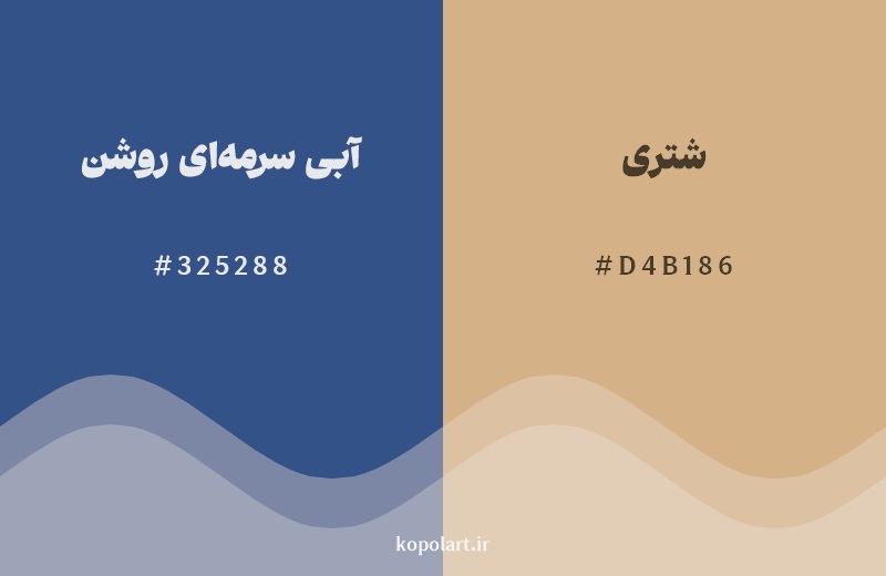 رکیب رنگ آبی سرمهای روشن در کنار رنگ مکمل آن شتری