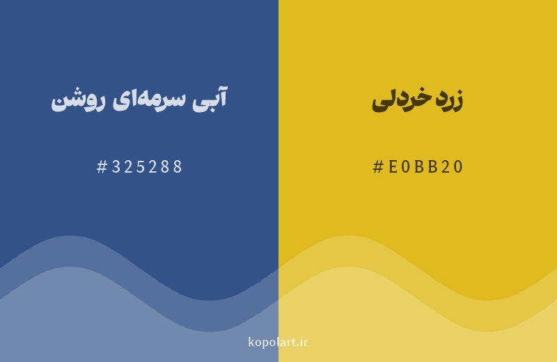 رنگ مکمل آبی سرمه‌ای روشن با کد هگزادسیمال 325288، رنگ زرد خردلی با کد E0BB20