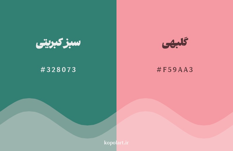 ترکیب رنگ سبز کبریتی در کنار رنگ مکمل آن گلبهی