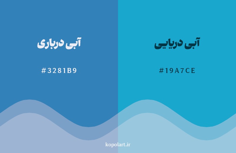 نمایش هارمونی رنگ آبی درباری در کنار رنگ همسایه آن آبی دریایی