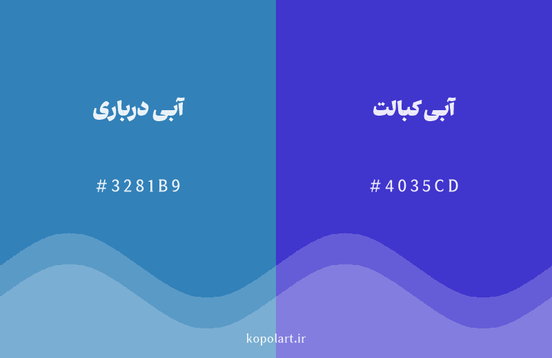 رنگ همسایه آبی درباری با کد هگزادسیمال 3281B9، رنگ آبی کبالت با کد 4035CD