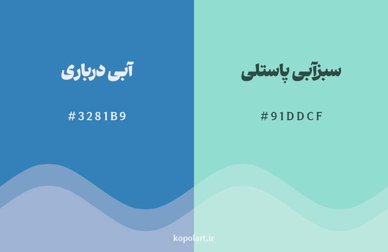 نمایش هارمونی رنگ آبی درباری در کنار رنگ همسایه آن سبزآبی پاستلی
