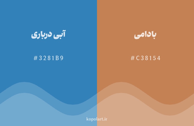 رنگ مکمل آبی درباری با کد هگزادسیمال 3281B9، رنگ بادامی با کد C38154
