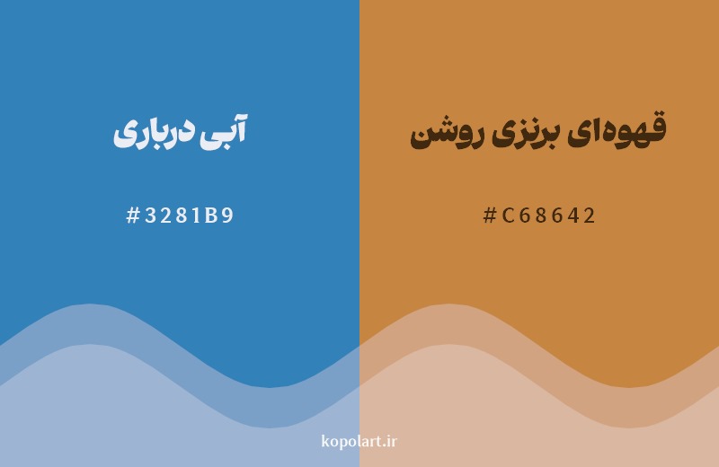 ترکیب رنگ آبی درباری در کنار رنگ مکمل آن قهوه‌ای برنزی روشن