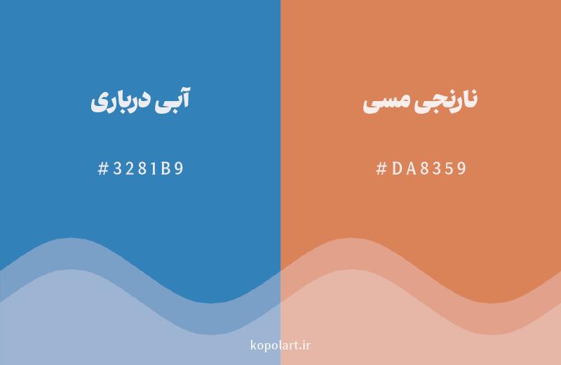 رنگ مکمل آبی درباری با کد هگزادسیمال 3281B9، رنگ نارنجی مسی با کد DA8359